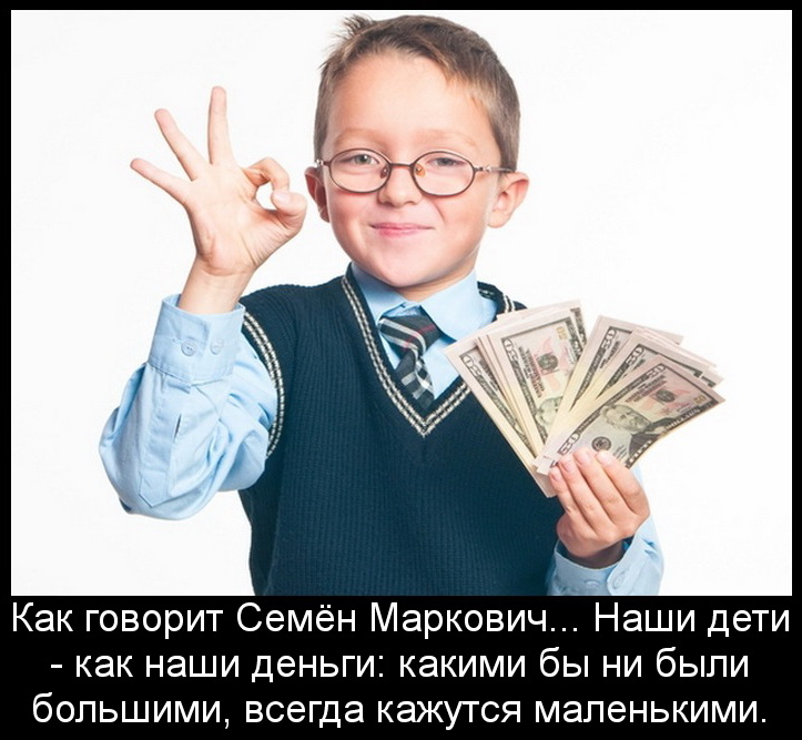Дети-как деньги