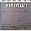 Мама устала