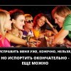 Исправить меня,уже нельзя. Исправить меня,уже нельзя.