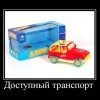 Доступный транспорт Доступный транспорт