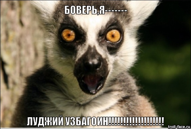 боверь йа луджый узбагоин))))))