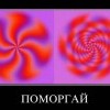 Поморгай Поморгай