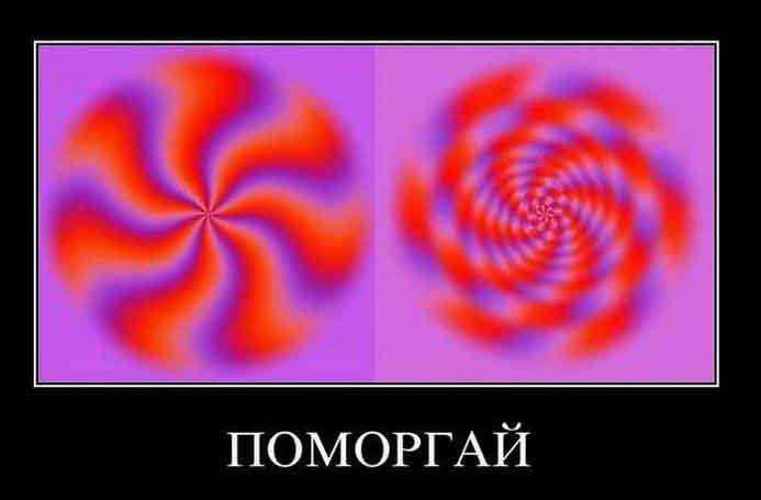 Поморгай