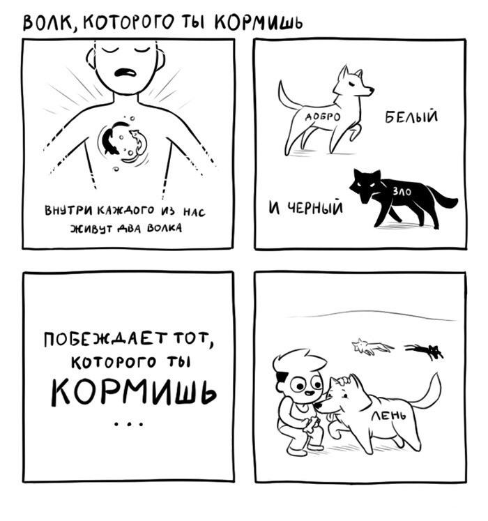 Волк,которого ты кормишь