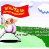 Вперед за приключениями Вперед за приключениями