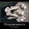 Откровенность Откровенность