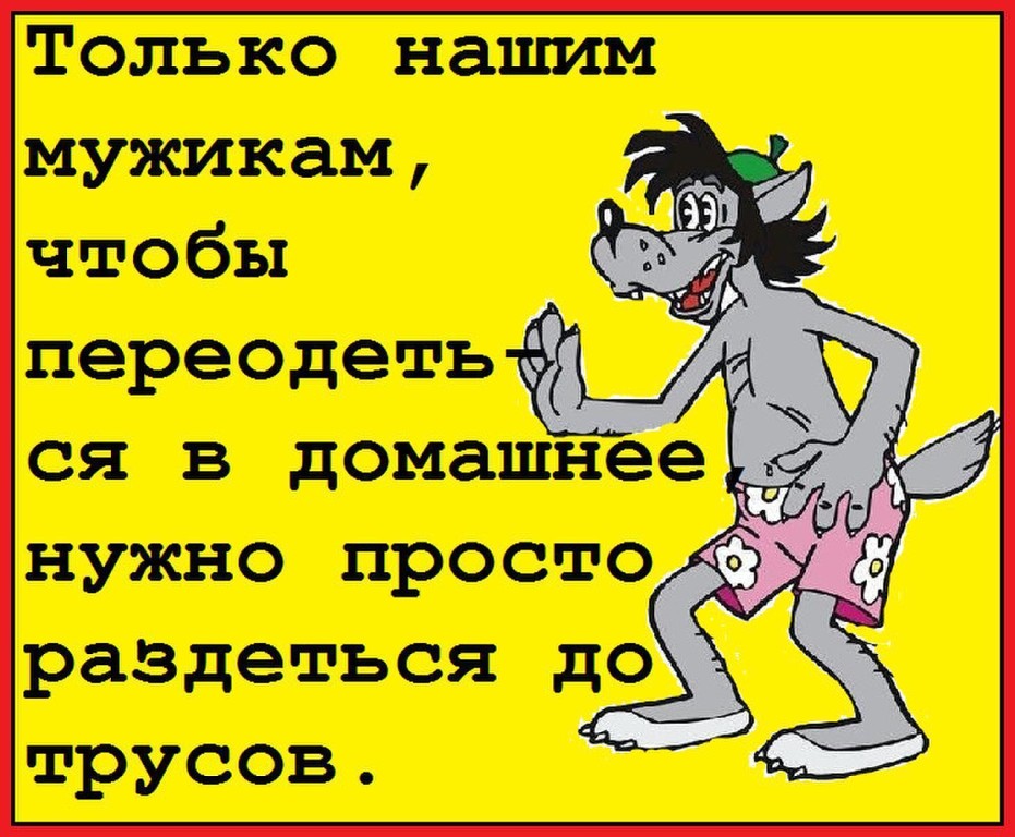 Переодеться в домашнее