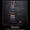 Знания