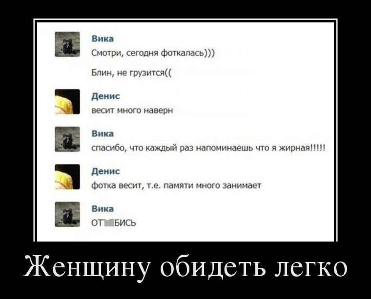 Женщину обидеть легко