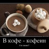 В кофе-кофеин