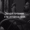 Овладей терпением Овладей терпением