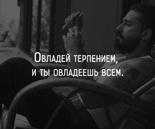 Овладей терпением