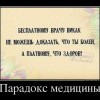 Парадокс медицины Парадокс медицины