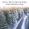 Начать с чистого листа Начать с чистого листа