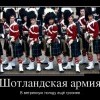 Шотландская армия Шотландская армия