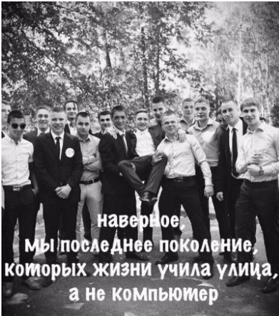 Поколение улицы