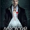 Дубровский Дубровский