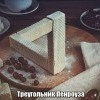 Треугольник Пенроуза