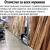 Отомстил за всех мужиков