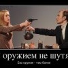 С оружием,не шутят С оружием,не шутят