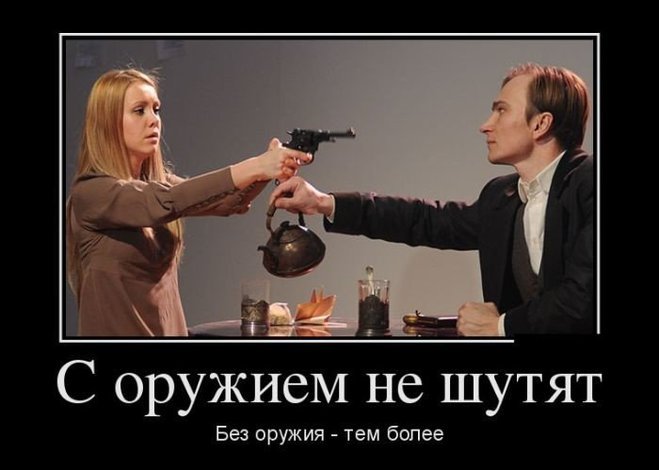 С оружием,не шутят