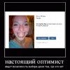 Настоящий оптимист