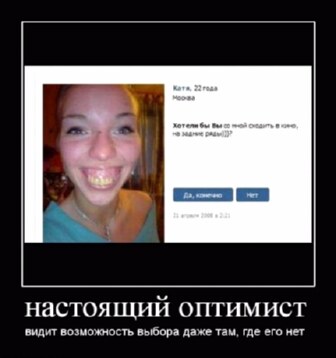 Настоящий оптимист