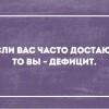 Дефицит