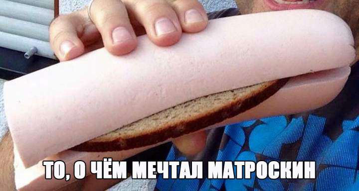 Бутер Матроскина