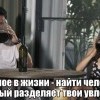 Главное в жизни