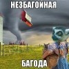 незбагойная пагода))))))