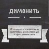 Димонить Димонить