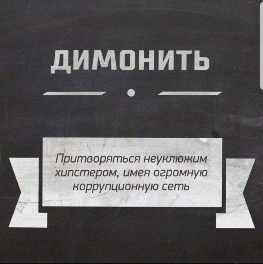 Димонить
