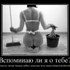 Вспоминаю ли я,о тебе?