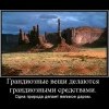 Грандиозные вещи Грандиозные вещи
