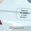 Напоминание Напоминание