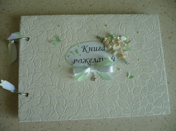 Книга для пожеланий