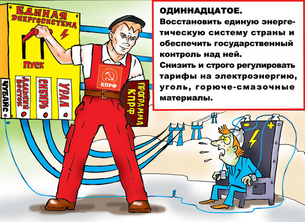 Одинадцатое. Восстановление единой энергосистемы.