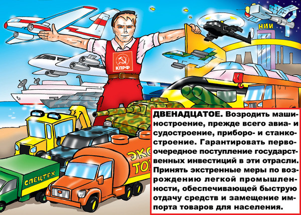 Двенадцатое. Возродить промышленность.