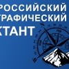Всероссийский географический диктант 2016 в Ангарске!!! Всероссийский географический диктант 2016 в Ангарске!!!