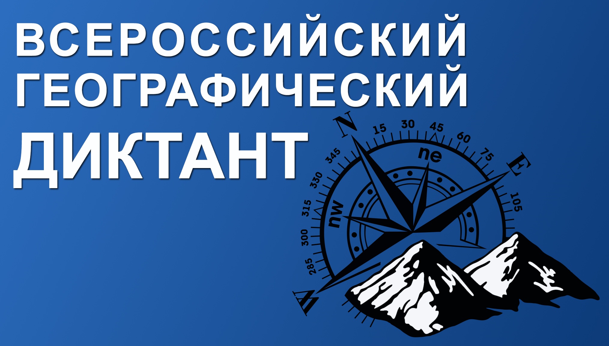 Всероссийский географический диктант 2016 в Ангарске!!!