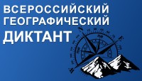 Всероссийский географический диктант 2016 в Ангарске!!!