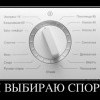 Сделай выбор Сделай выбор