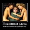 Внезапная удача