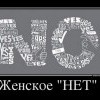 Женское "НЕТ"
