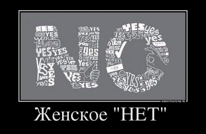 Женское "НЕТ"