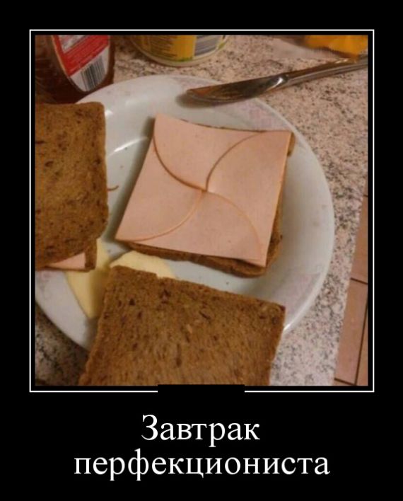 Завтрак перфекциониста