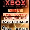 Бойцовский клуб CHICAGO