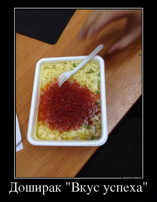 Вкус успеха