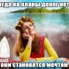 Когда на планы денег нету